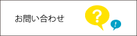 お問い合わせのご案内