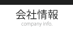 会社情報