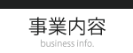 事業内容