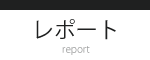 レポート