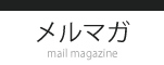 メルマガ